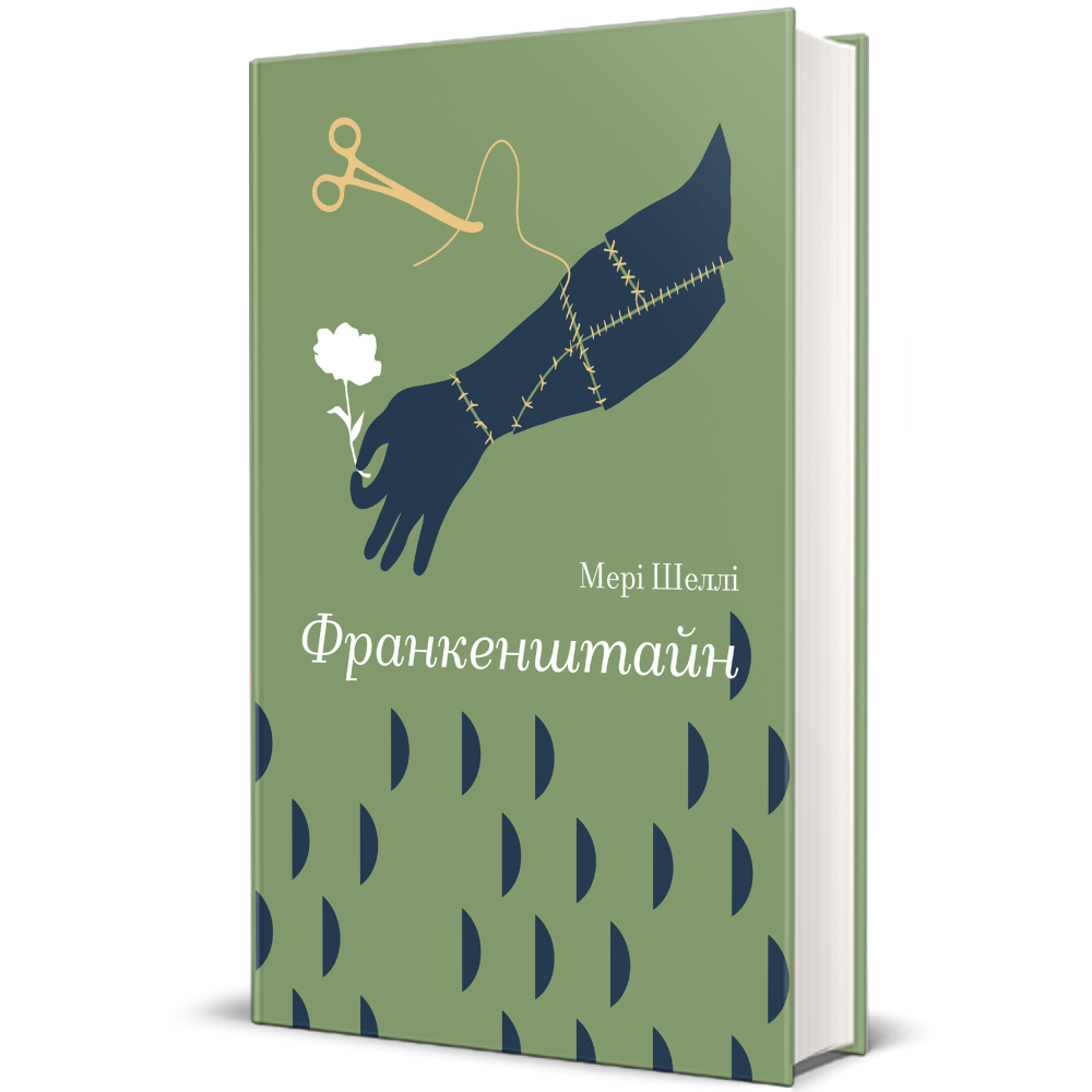 Книга "Франкенштайн", Мері Шеллі | купити в #Книголав